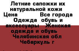 Летние сапожки их натуральной кожи › Цена ­ 2 300 - Все города Одежда, обувь и аксессуары » Женская одежда и обувь   . Челябинская обл.,Чебаркуль г.